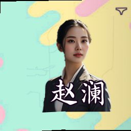 赵澜